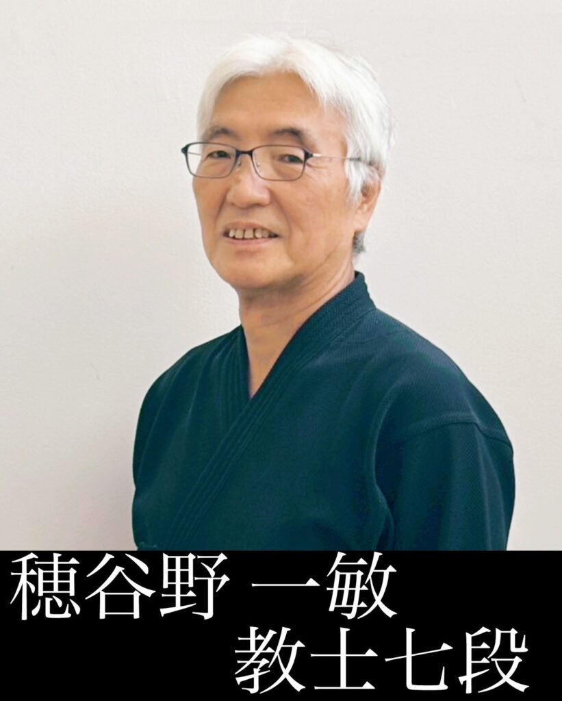 穂谷野 一敏	教士七段