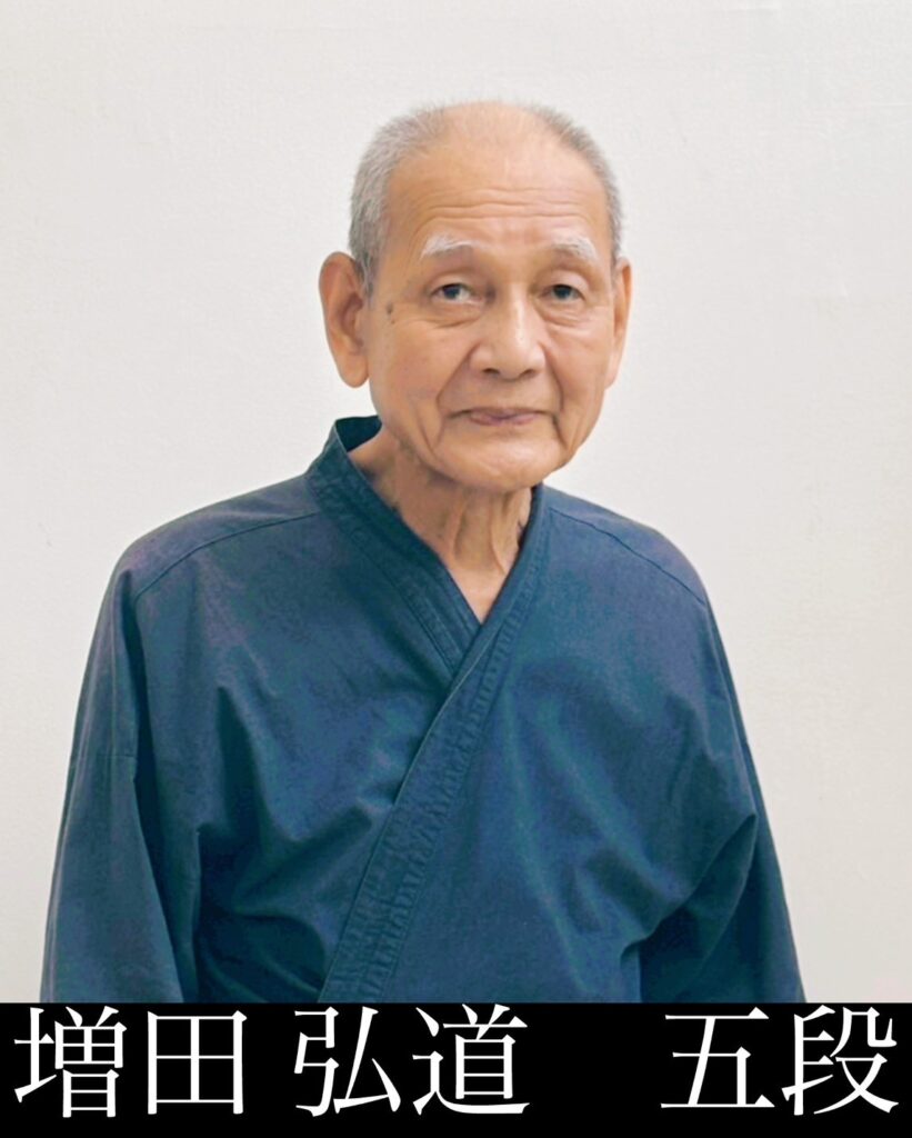 増田 弘道	五段