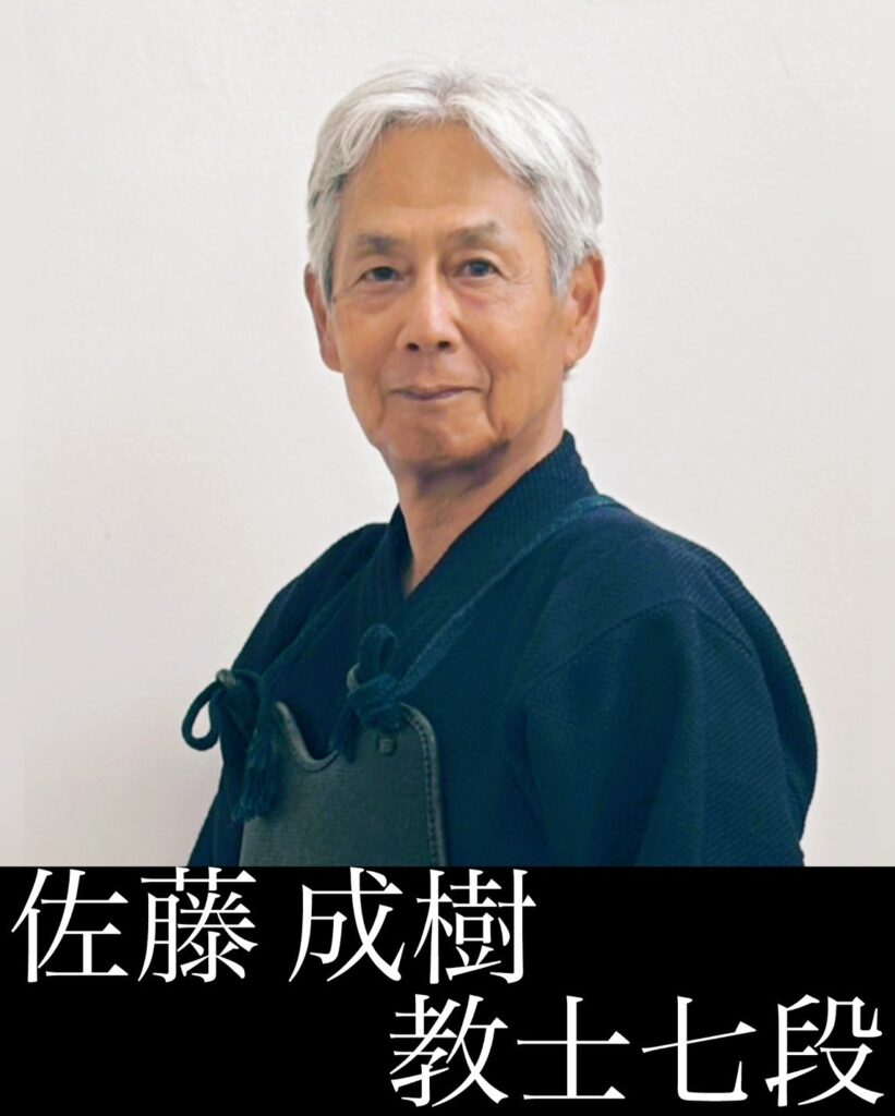 佐藤 成樹	教士七段