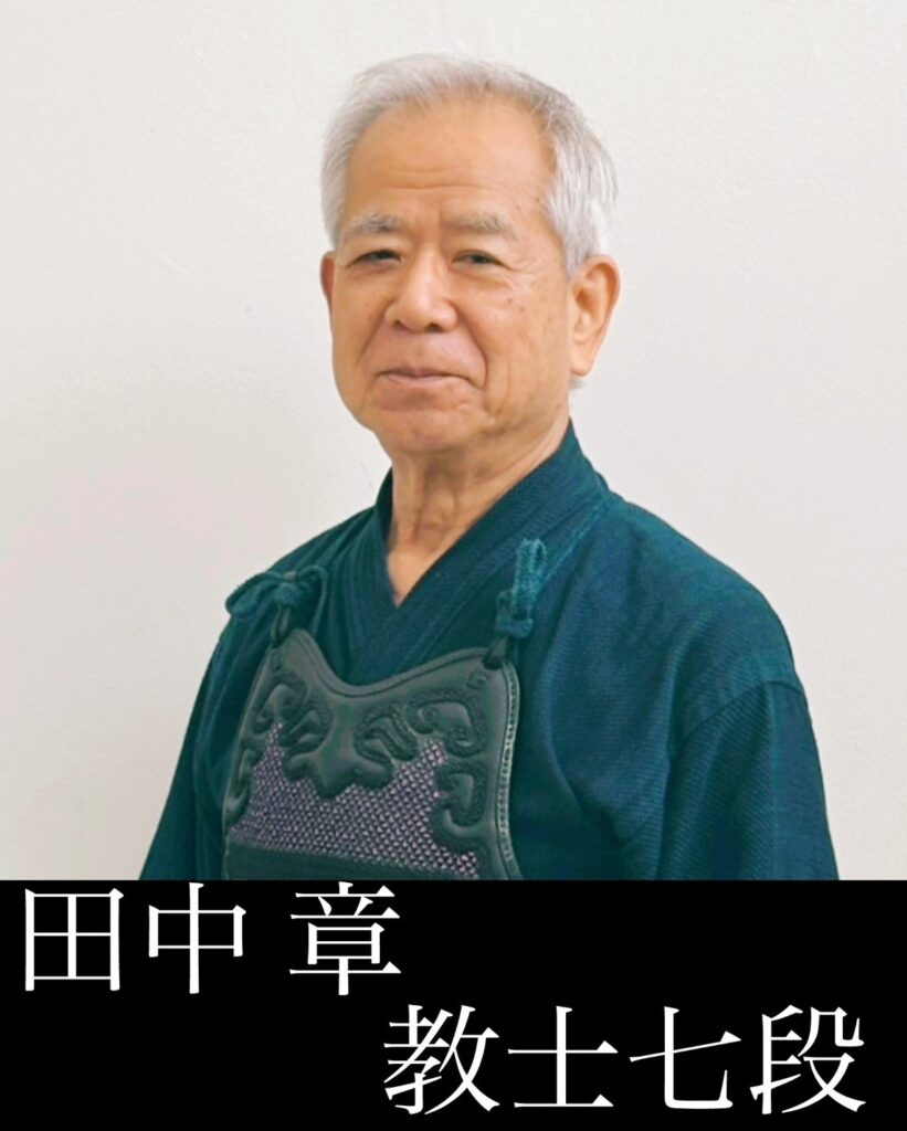 田中 章	教士七段
