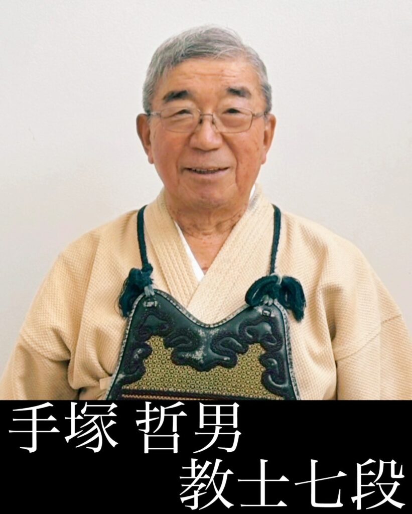 手塚 哲男	教士七段