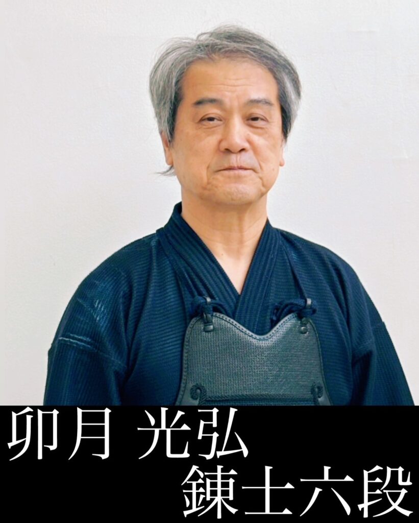 卯月 光弘	錬士六段